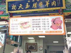 -杨天玉腊牛羊肉