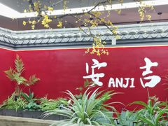 -食光慢宴·安吉土菜馆