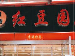 -红豆园(文林街店)