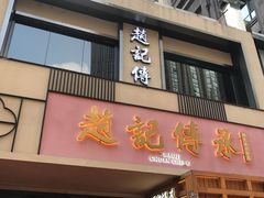 门面-老廣糖水铺(乐汇城店)