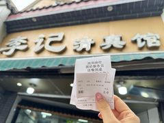 -李记清真馆(打钉巷店)