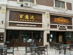 -小白楼1902欧式风情街