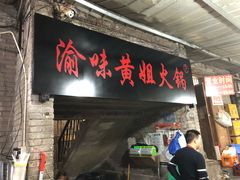 门面-渝味黄姐火锅(黄泥村店)