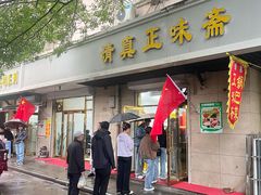 -正味斋锅巴菜(西北角店)