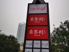 -袁家村关中印象美食(万象汇店)