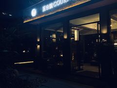 -五合院·整点烤肉