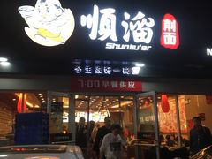 -顺溜·手工刀削面·黑金店(铜锣湾店)