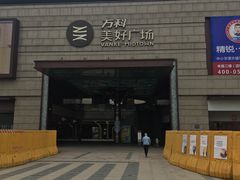 -万科美好广场