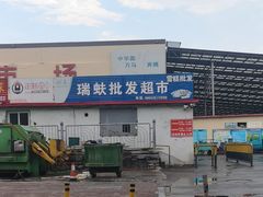 -恒达综合农贸市场(黄山路店)
