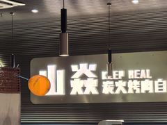 -山焱·炭火自助烤肉(周浦万达店)