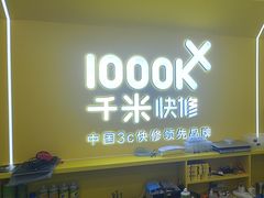 -千米手机电脑维修回收(吴中路店)