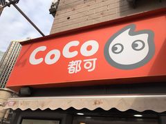 门面-CoCo都可(常德路店)