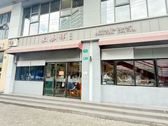 -东泰祥生煎馆(长宁路店)