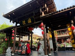 -濮园 · 四合院餐厅