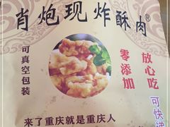 -肖炮现炸酥肉(解放碑店)