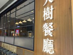-大树餐厅(益田假日店)