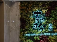 -青水瓦台汤泉(未央店)