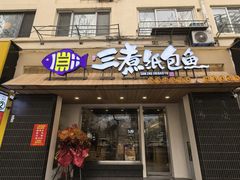 -三煮纸包鱼(青岛总店)