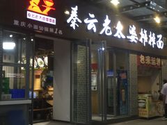 门面-秦云老太婆摊摊面(蜀汉路店)
