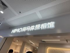-海马体照相馆(厦门SM城市广场店)