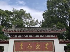 -李白纪念馆
