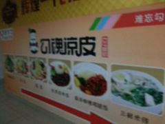 -勾魂凉皮(西二旗辉煌国际店)