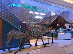 -阿里疆Alijiang·丝路美食·异域风情·清真(长楹天街店)