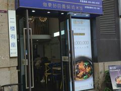 门面-膳当家黄焖鸡米饭(下沙宝龙店)