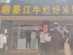 -啊墨江牛烂烀米线