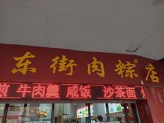 -东街钟楼肉粽(总店)