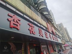 -杏花吴记牛肉火锅