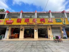 门面-翡翠老鸭店