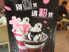 -DQ·蛋糕·冰淇淋(绿宝店)