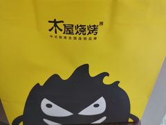 -木屋烧烤(西城天桥店)