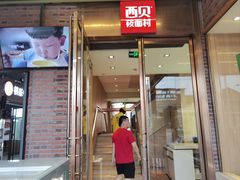 -西贝(上海国际时尚中心店)