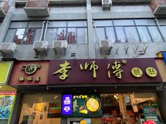 门面-李师傅脆肚(梅林店)