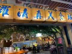 门面-清真·尼罗美食城(王府井生活广场店)