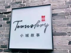 -小城故事·地道宁波味(月湖盛园店)