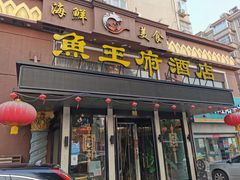 门面-鱼王府大酒店