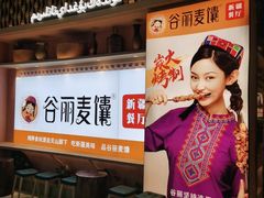 -谷丽麦馕新疆菜·清真(步步高梅溪新天地店)