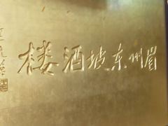 -眉州东坡(亚运村店)