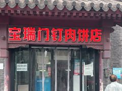 门面-宝瑞门钉肉饼店