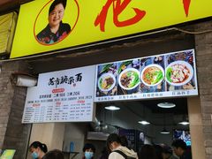 -花市豌杂面(民生路店)