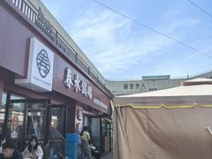 -春水锅贴·传统鲁菜(大明湖店)
