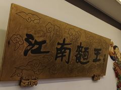 -奎元馆.百年奎元.非遗传承(西湖边的解放路店)