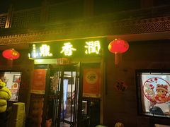 -鼎香润(德胜门内店)