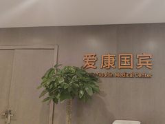 -爱康国宾体检中心(顺平分院)