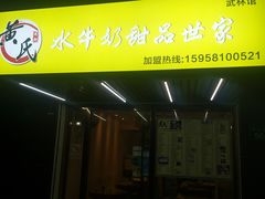 门面-黄氏壹品汇•水牛奶甜品(全国总店)