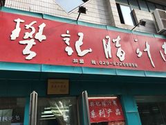 门面-樊记腊汁肉(竹笆市总店)