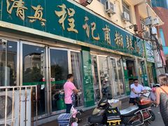 门面-程记甫胡辣汤(总店)